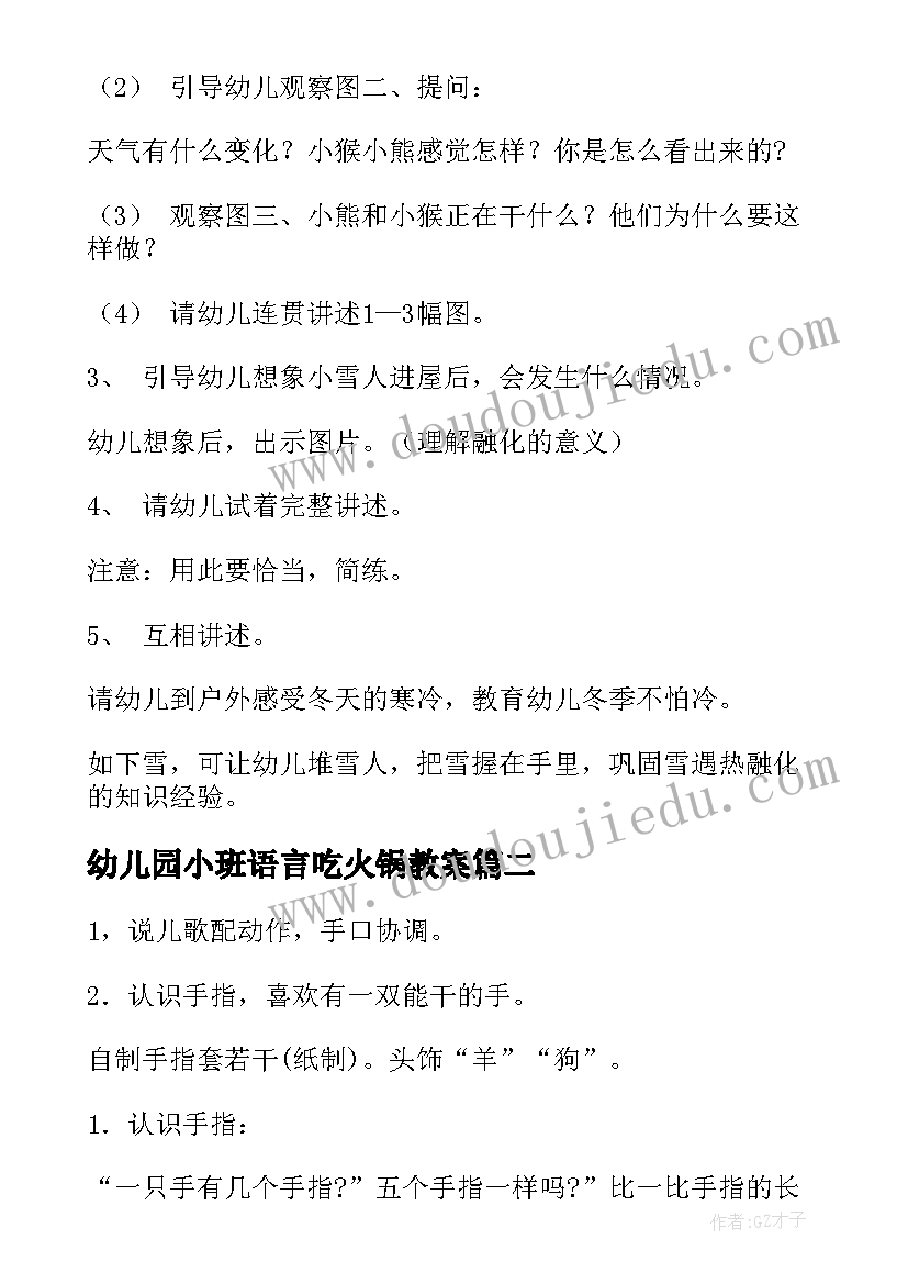 幼儿园小班语言吃火锅教案(大全5篇)