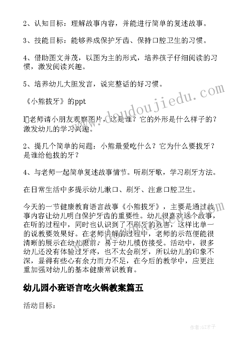 幼儿园小班语言吃火锅教案(大全5篇)