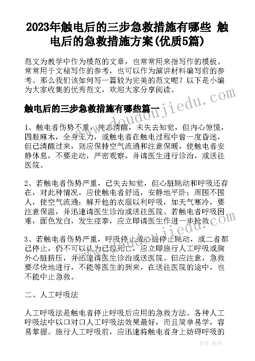 2023年触电后的三步急救措施有哪些 触电后的急救措施方案(优质5篇)