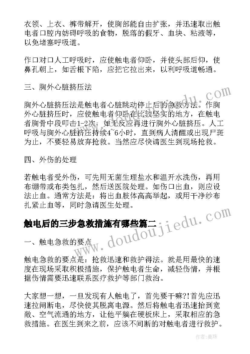 2023年触电后的三步急救措施有哪些 触电后的急救措施方案(优质5篇)