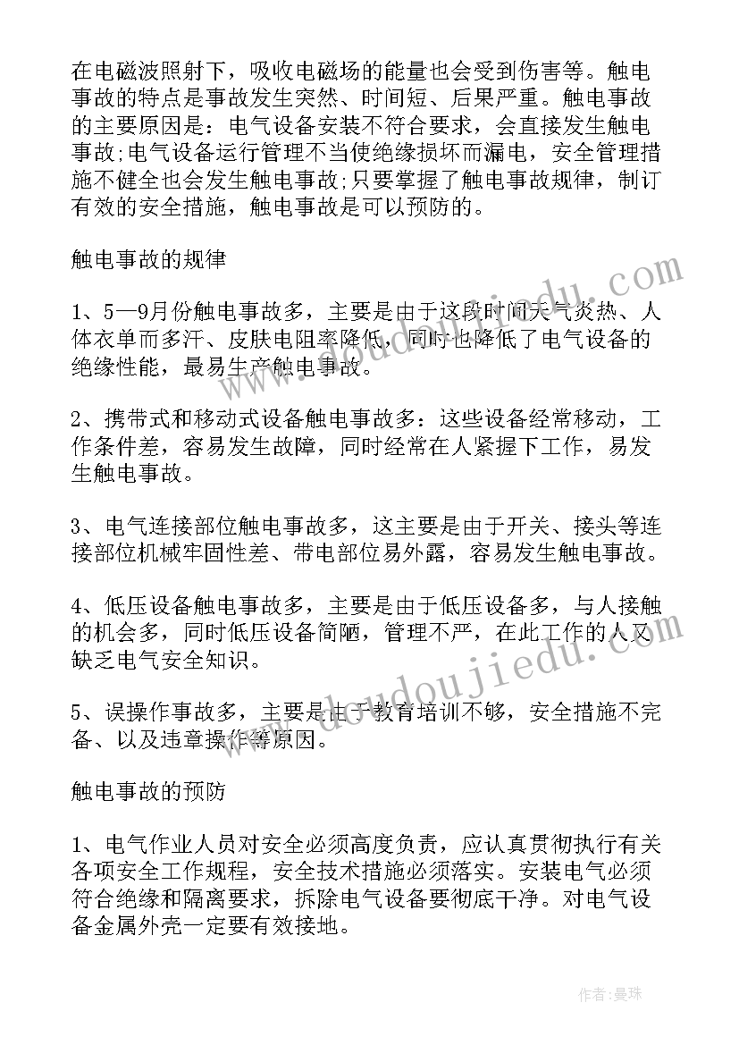 2023年触电后的三步急救措施有哪些 触电后的急救措施方案(优质5篇)