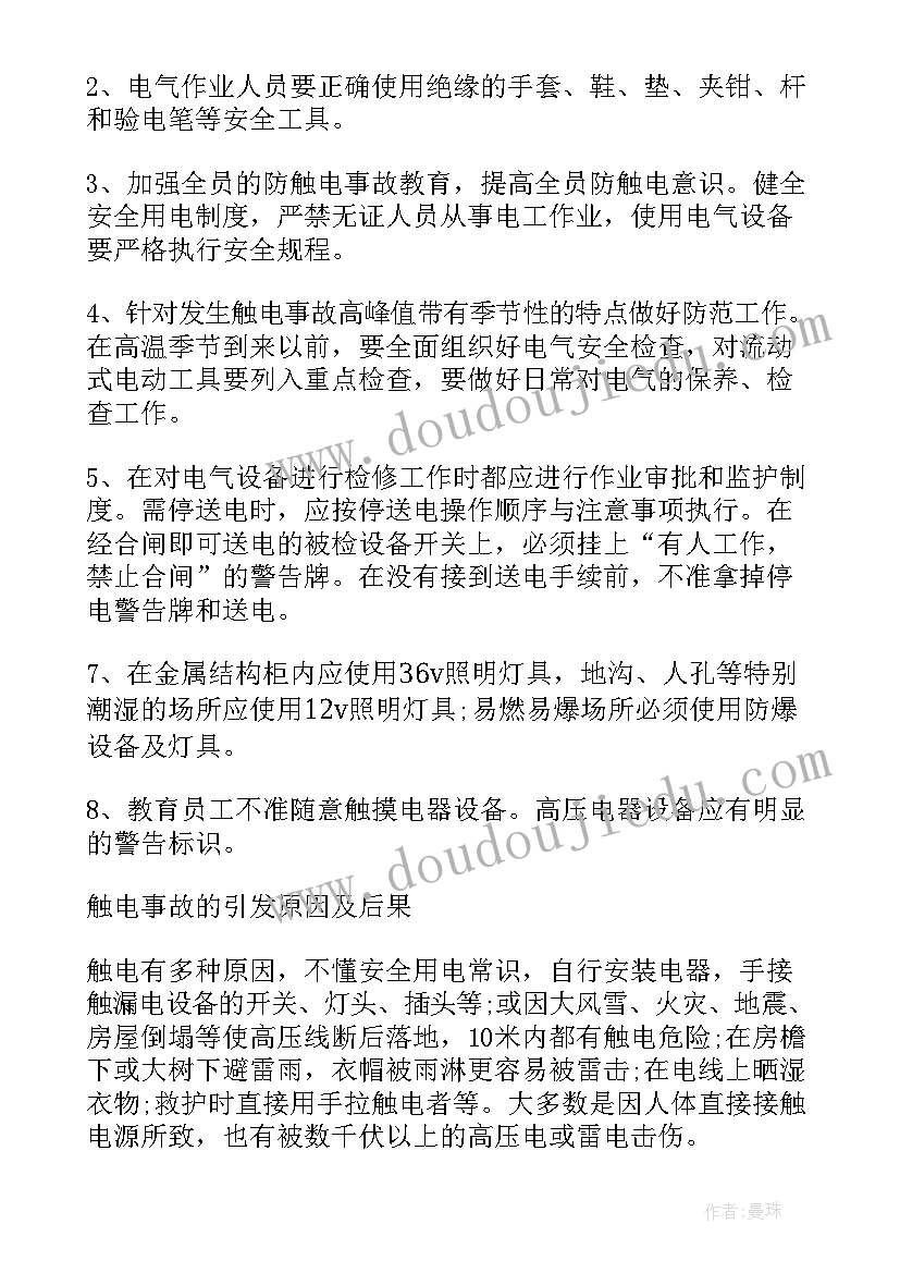 2023年触电后的三步急救措施有哪些 触电后的急救措施方案(优质5篇)