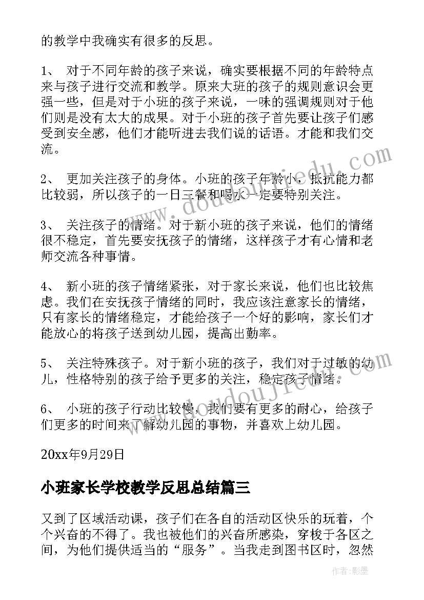 最新小班家长学校教学反思总结 小班教学反思(通用7篇)