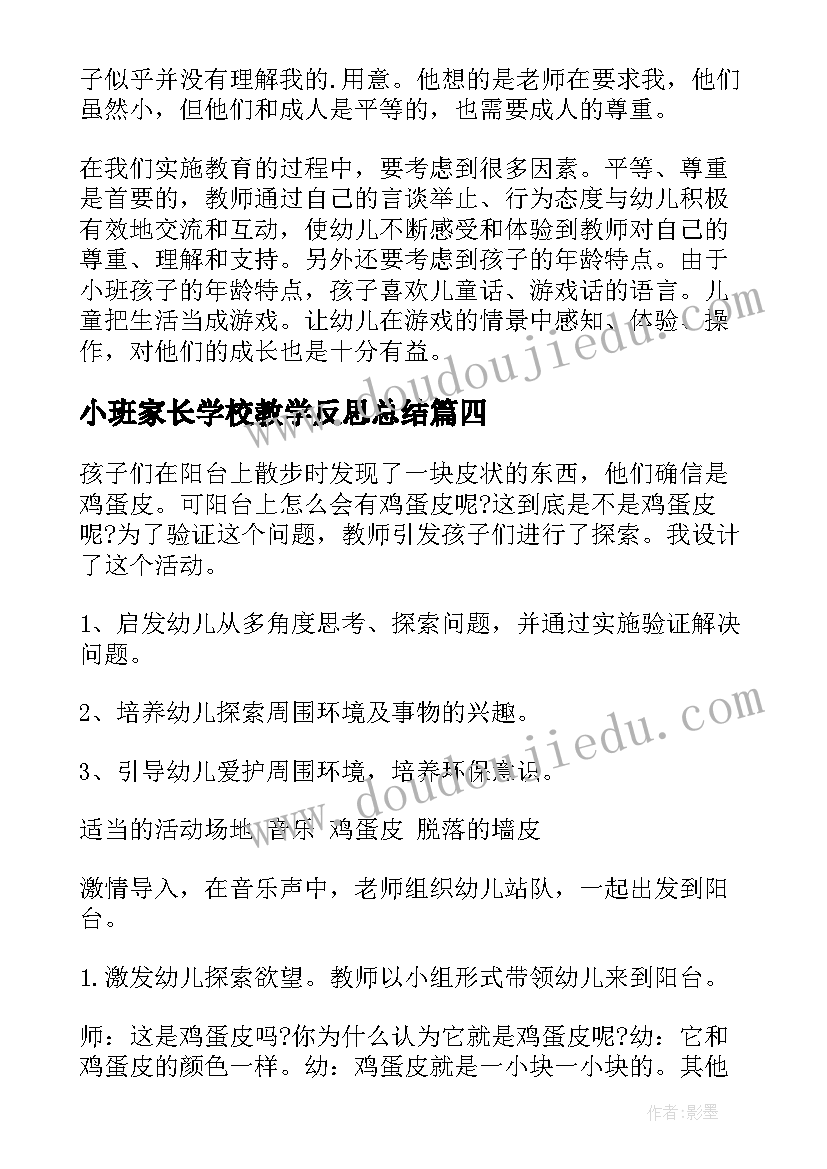 最新小班家长学校教学反思总结 小班教学反思(通用7篇)