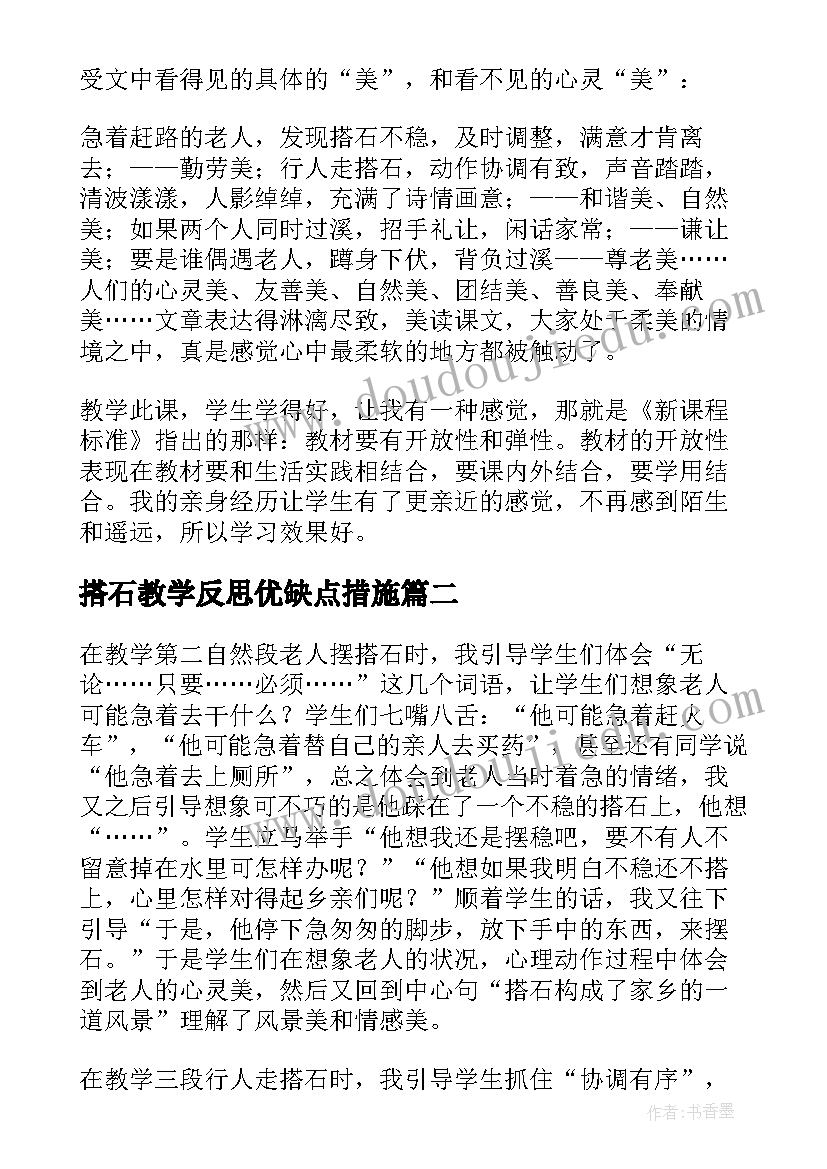 搭石教学反思优缺点措施(通用5篇)