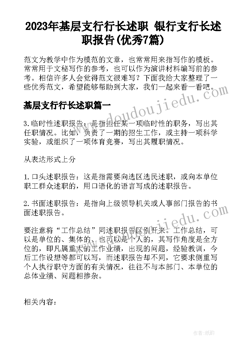 2023年基层支行行长述职 银行支行长述职报告(优秀7篇)