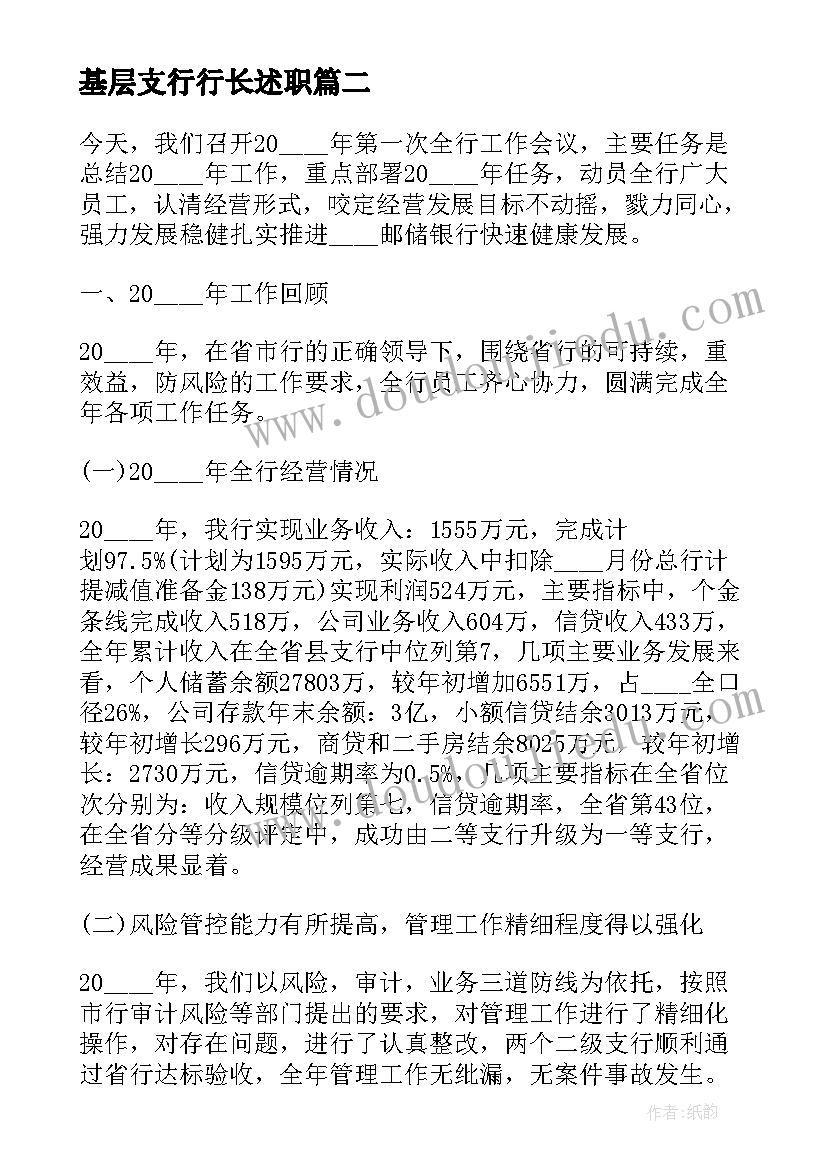 2023年基层支行行长述职 银行支行长述职报告(优秀7篇)