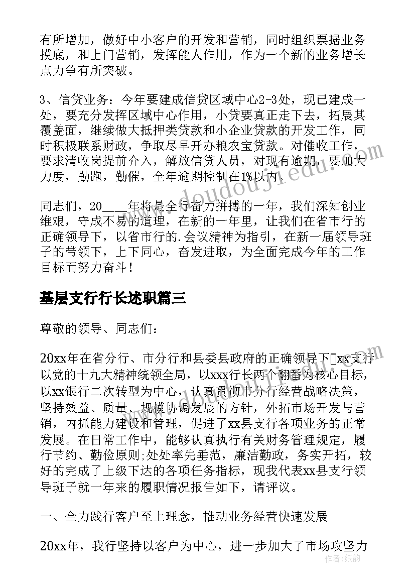 2023年基层支行行长述职 银行支行长述职报告(优秀7篇)