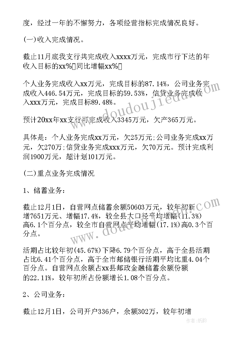 2023年基层支行行长述职 银行支行长述职报告(优秀7篇)