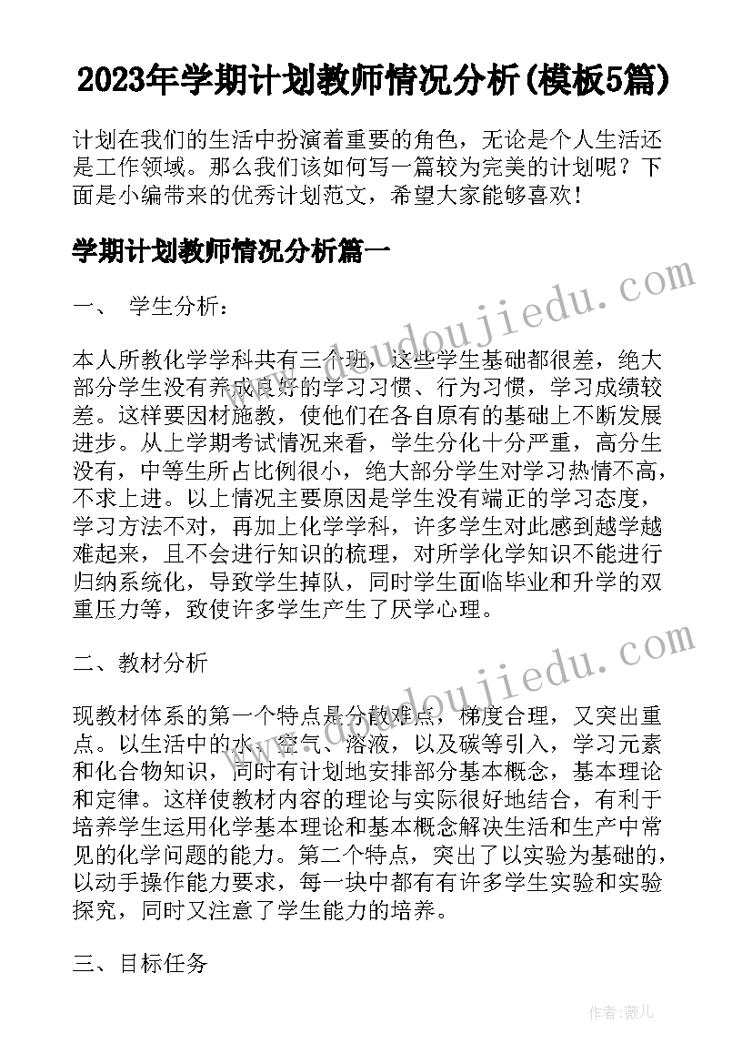 2023年学期计划教师情况分析(模板5篇)