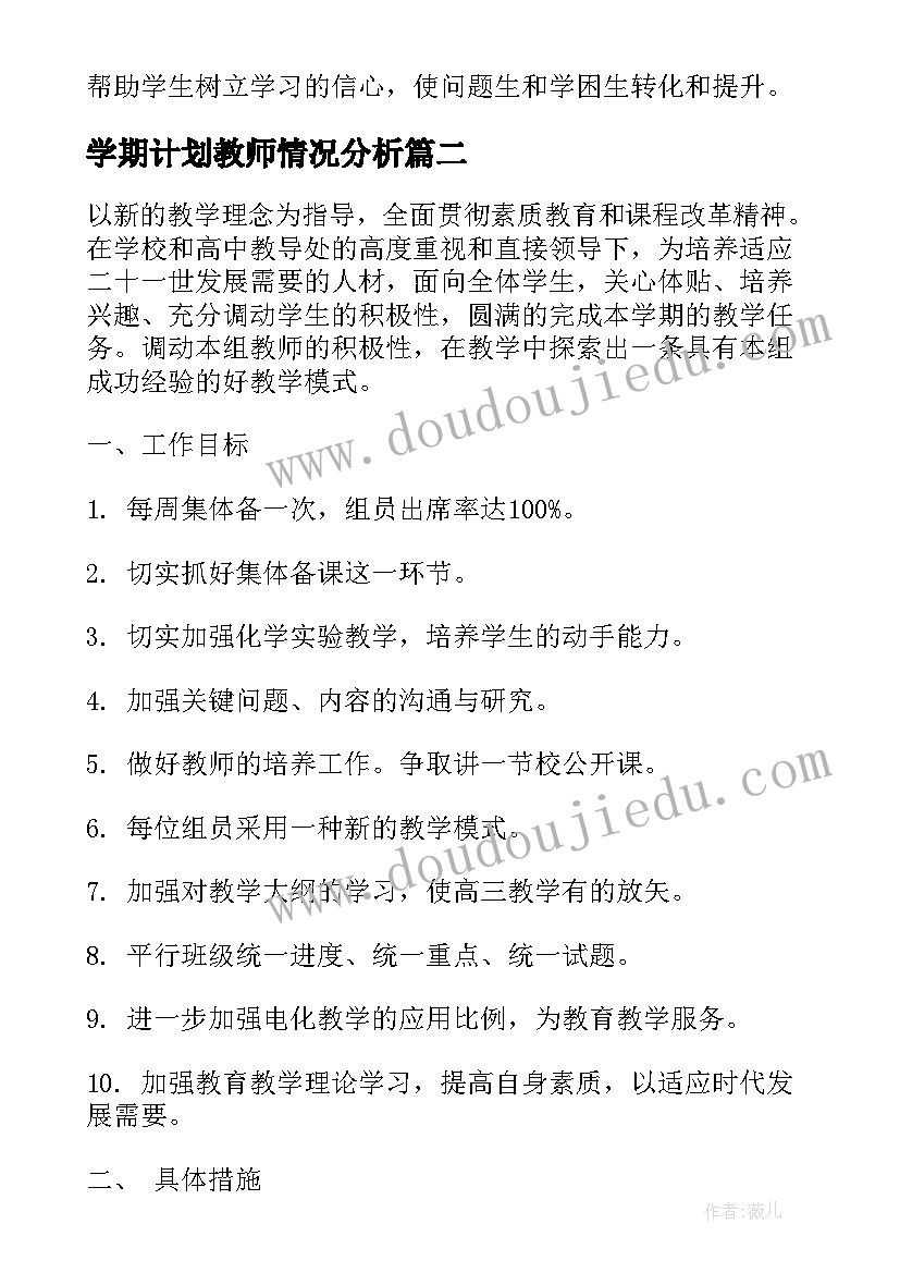 2023年学期计划教师情况分析(模板5篇)