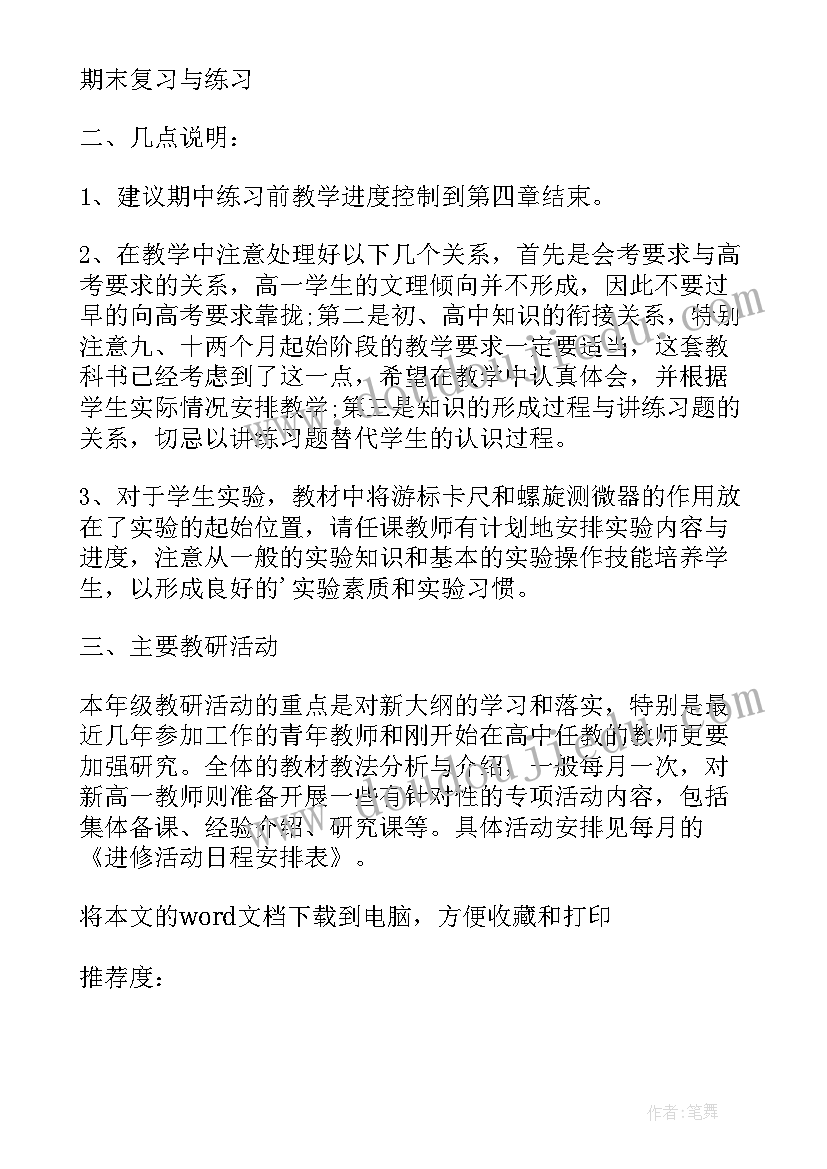 高一生物第一学期教学计划进度表 第一学期高一生物教学计划(汇总10篇)