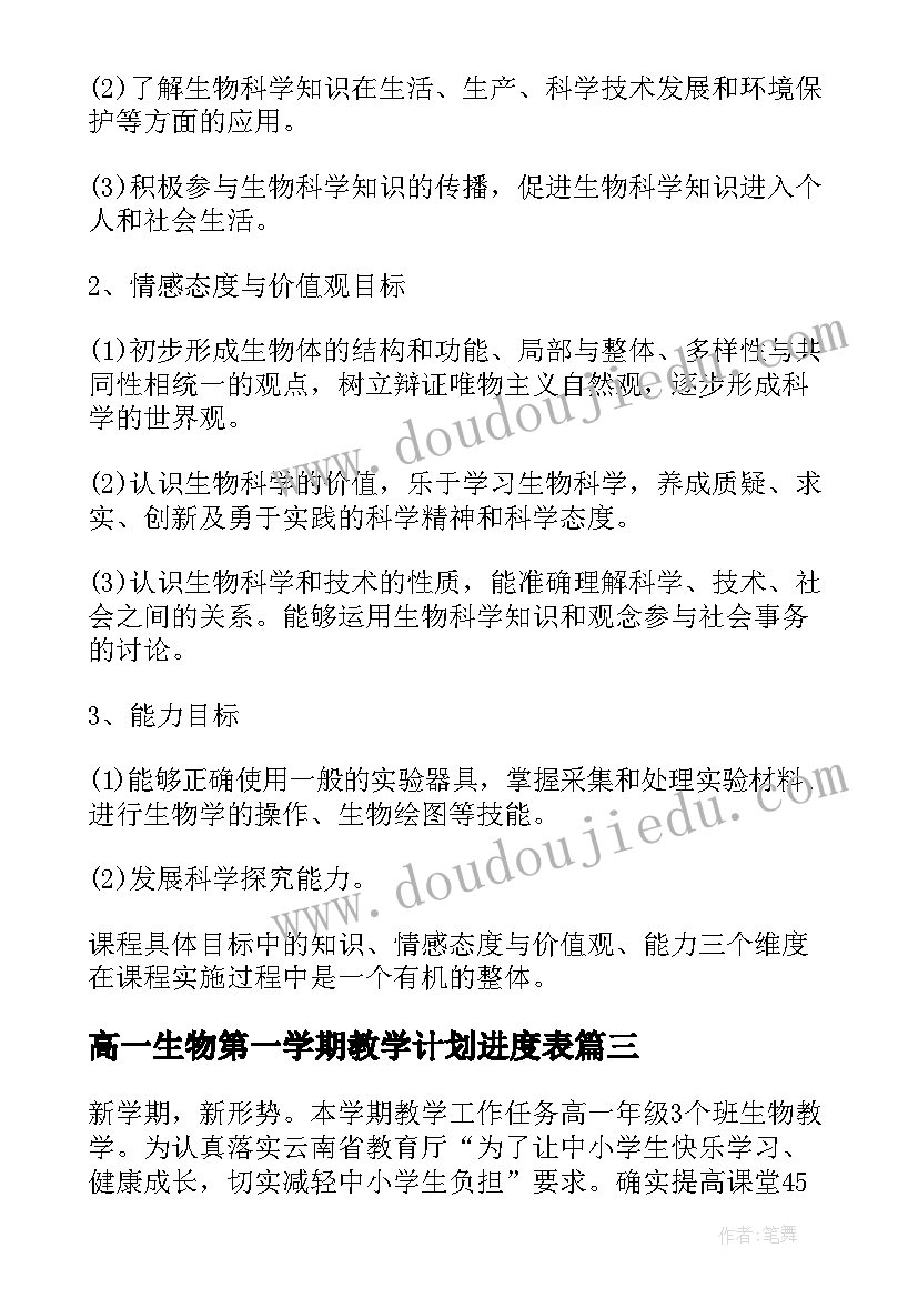 高一生物第一学期教学计划进度表 第一学期高一生物教学计划(汇总10篇)