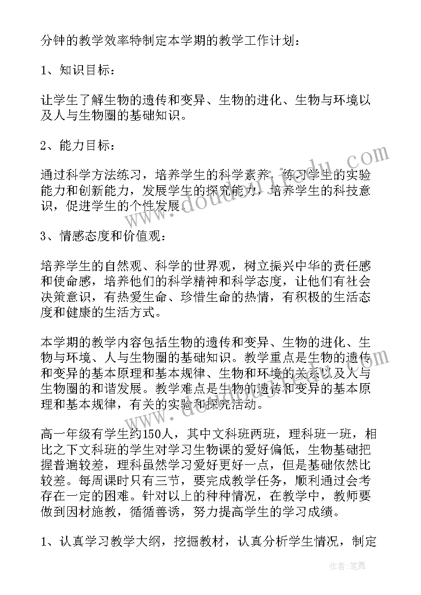 高一生物第一学期教学计划进度表 第一学期高一生物教学计划(汇总10篇)