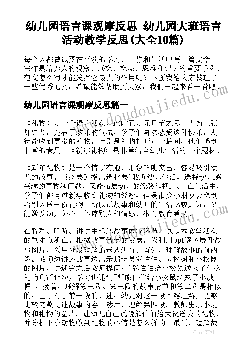 幼儿园语言课观摩反思 幼儿园大班语言活动教学反思(大全10篇)