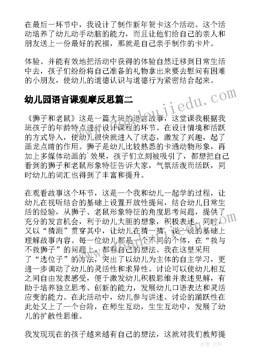 幼儿园语言课观摩反思 幼儿园大班语言活动教学反思(大全10篇)