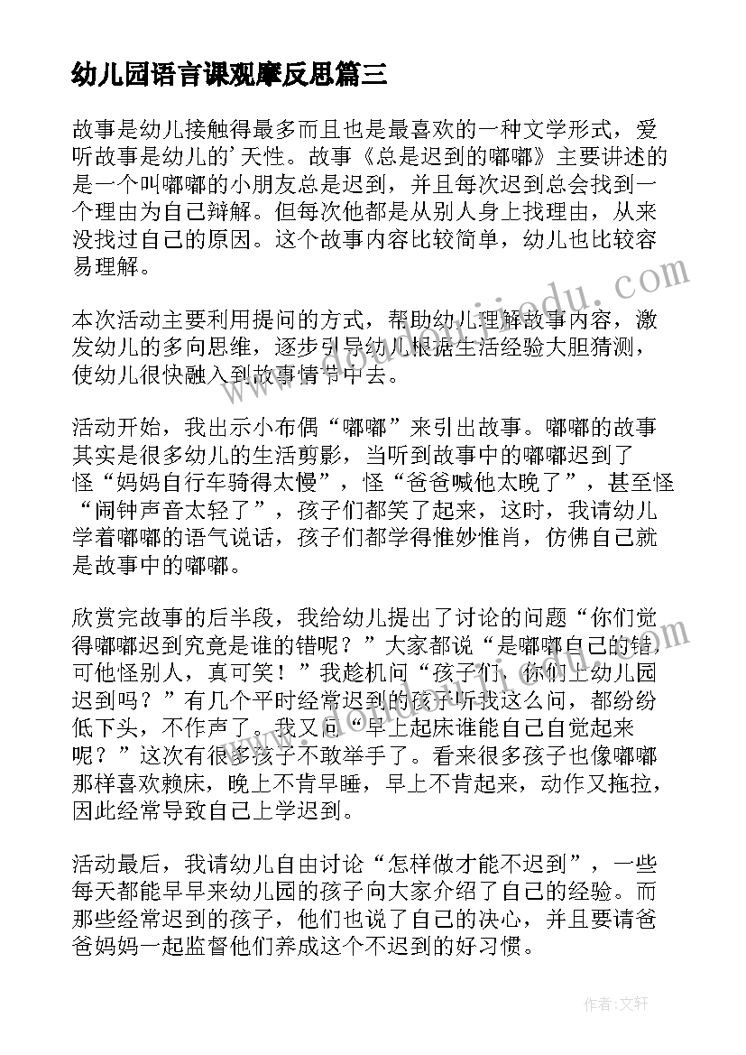 幼儿园语言课观摩反思 幼儿园大班语言活动教学反思(大全10篇)