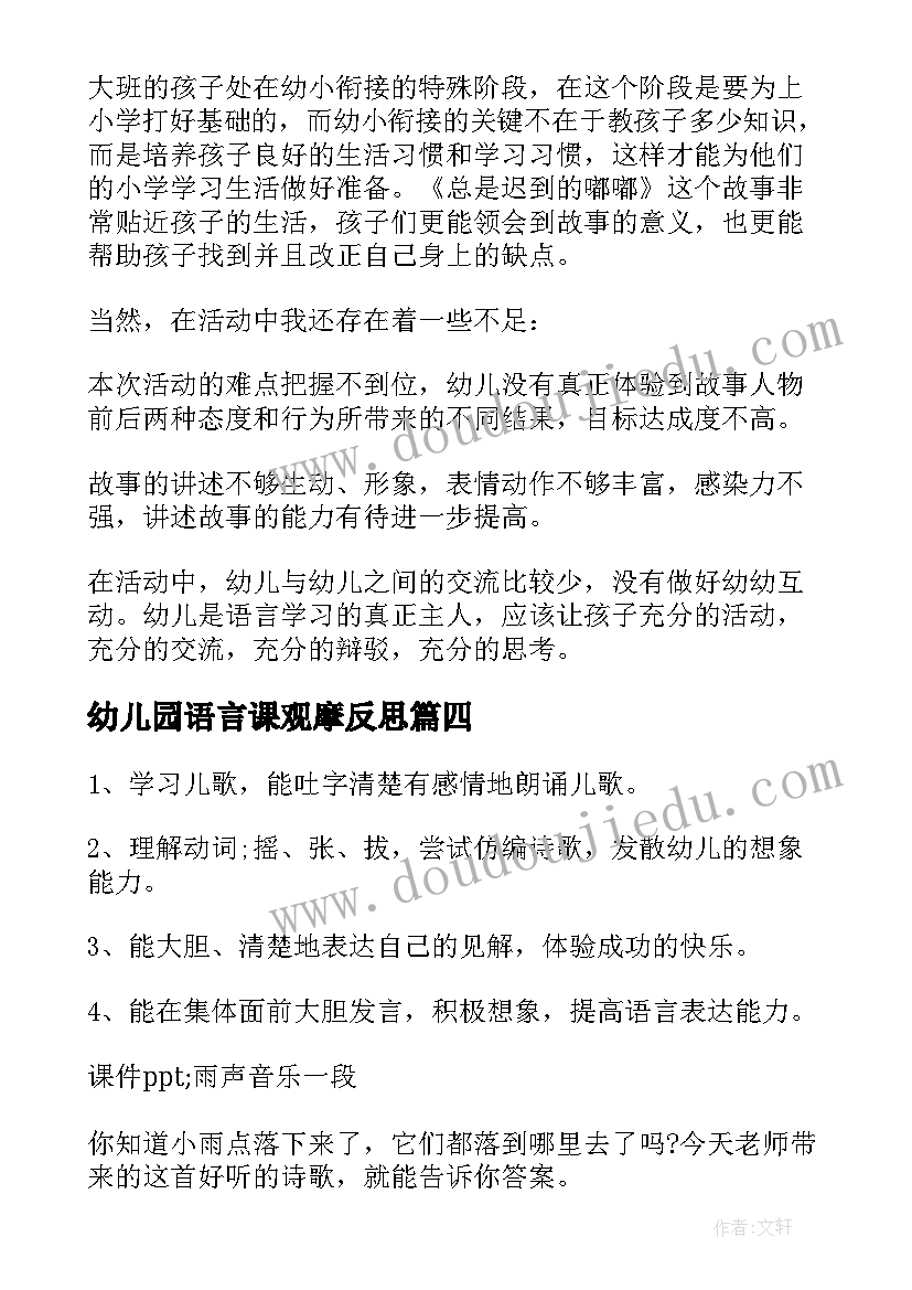 幼儿园语言课观摩反思 幼儿园大班语言活动教学反思(大全10篇)