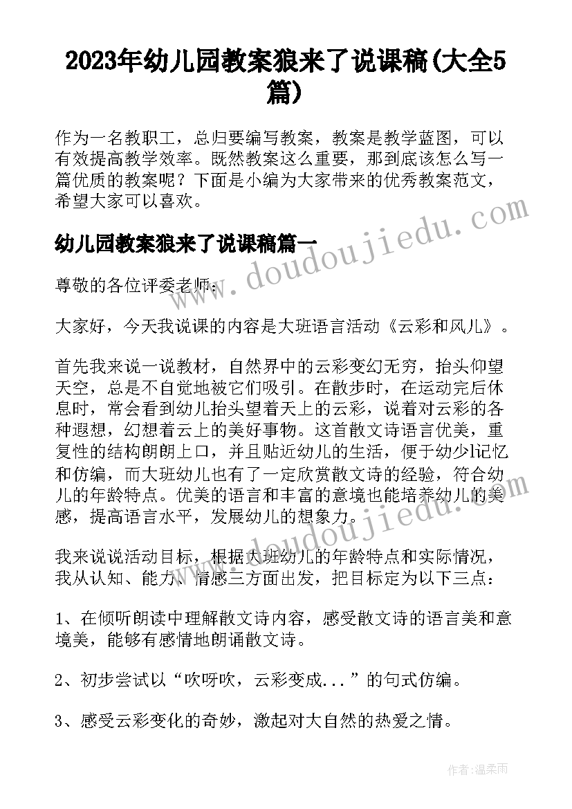 2023年幼儿园教案狼来了说课稿(大全5篇)