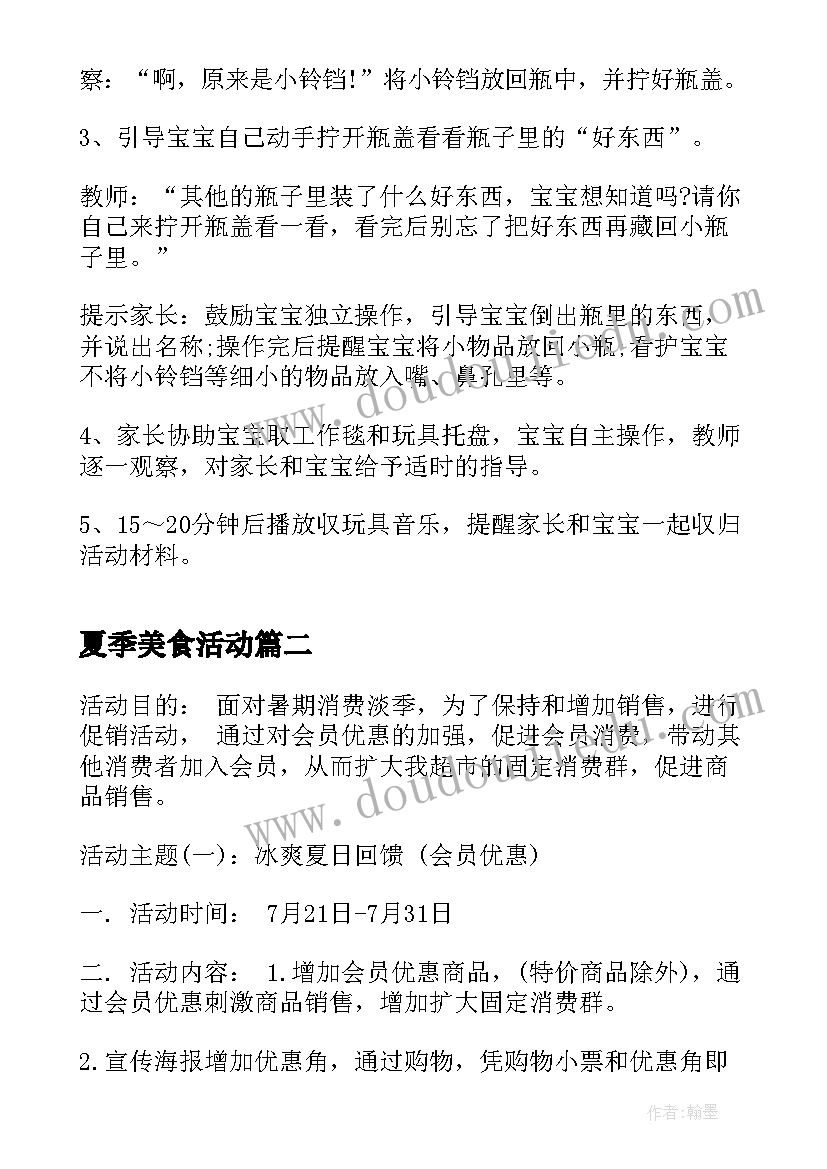 2023年夏季美食活动 夏季早教活动方案(模板8篇)