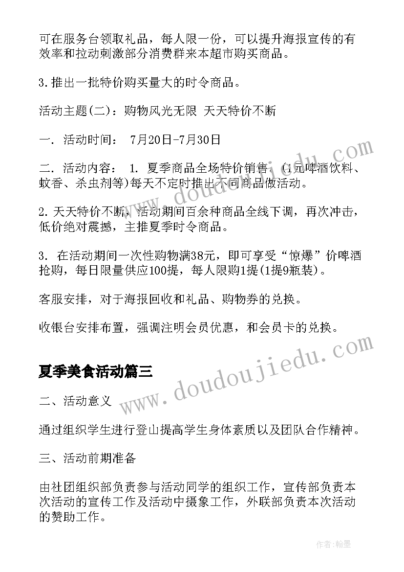 2023年夏季美食活动 夏季早教活动方案(模板8篇)