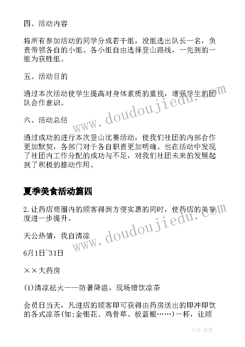 2023年夏季美食活动 夏季早教活动方案(模板8篇)