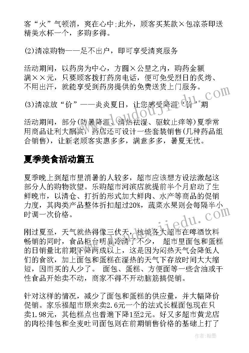 2023年夏季美食活动 夏季早教活动方案(模板8篇)