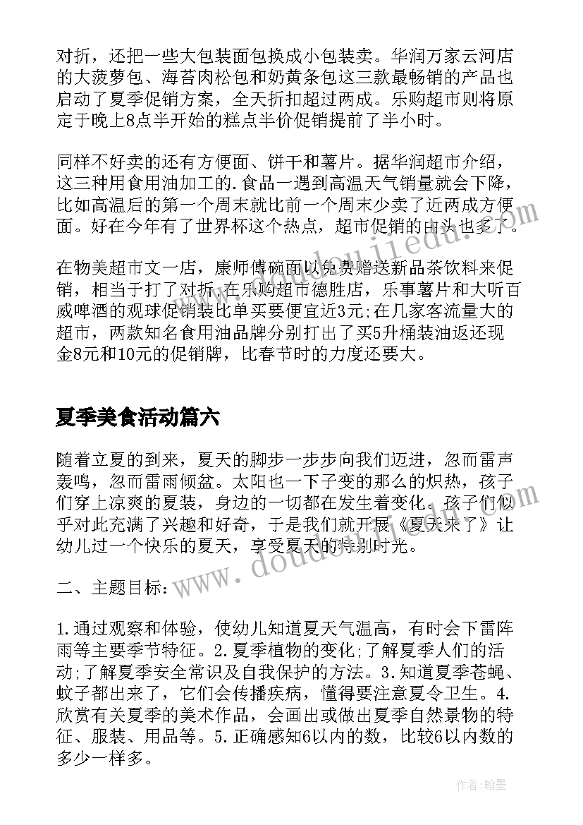 2023年夏季美食活动 夏季早教活动方案(模板8篇)