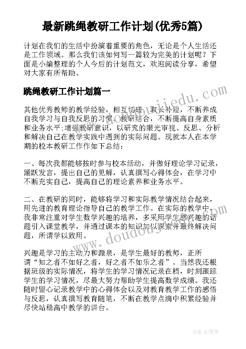 最新跳绳教研工作计划(优秀5篇)