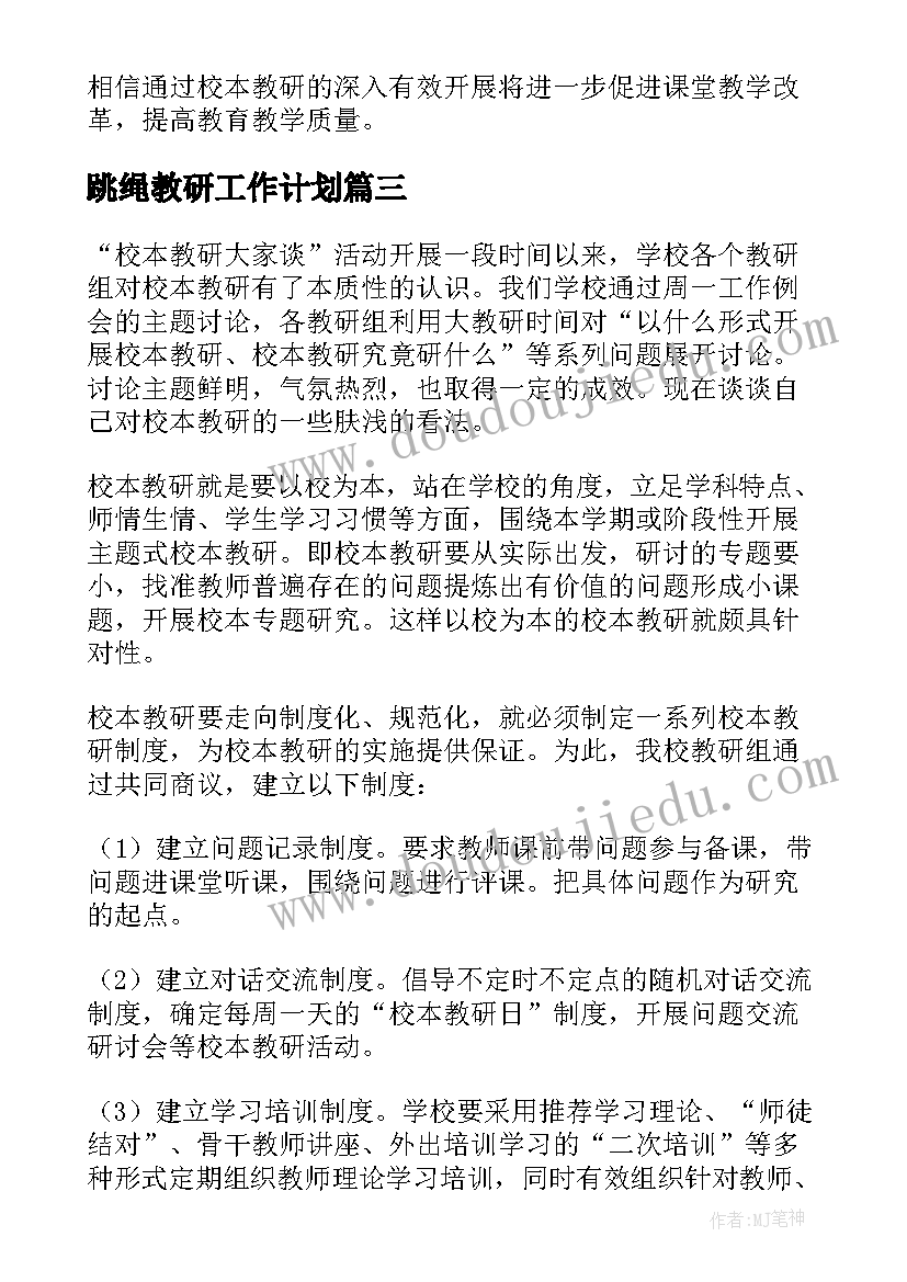 最新跳绳教研工作计划(优秀5篇)