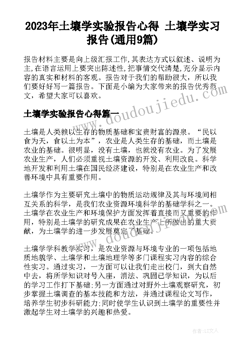 2023年土壤学实验报告心得 土壤学实习报告(通用9篇)