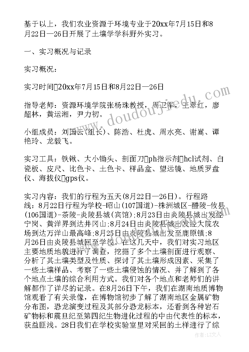 2023年土壤学实验报告心得 土壤学实习报告(通用9篇)