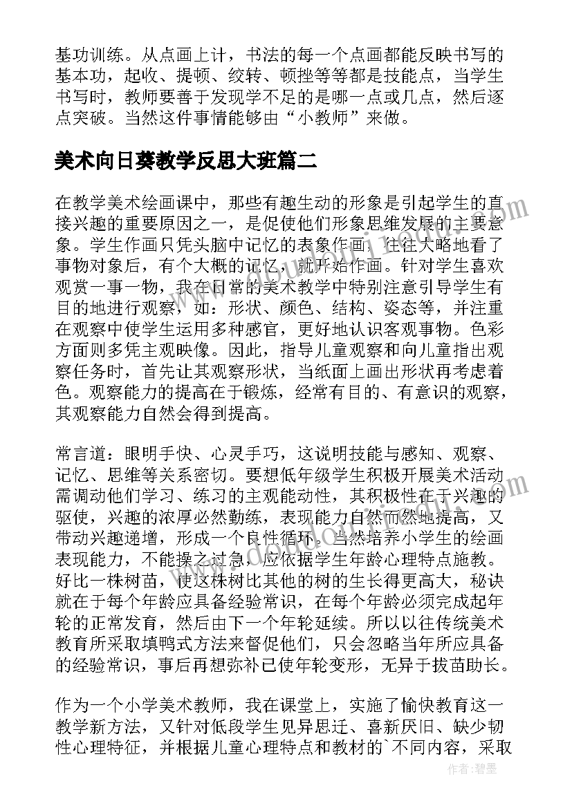 美术向日葵教学反思大班(汇总9篇)