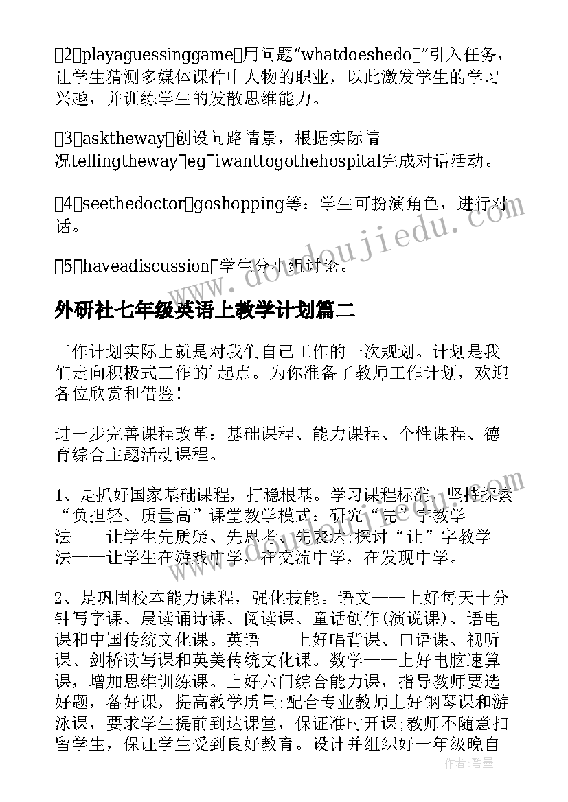 2023年外研社七年级英语上教学计划(实用7篇)