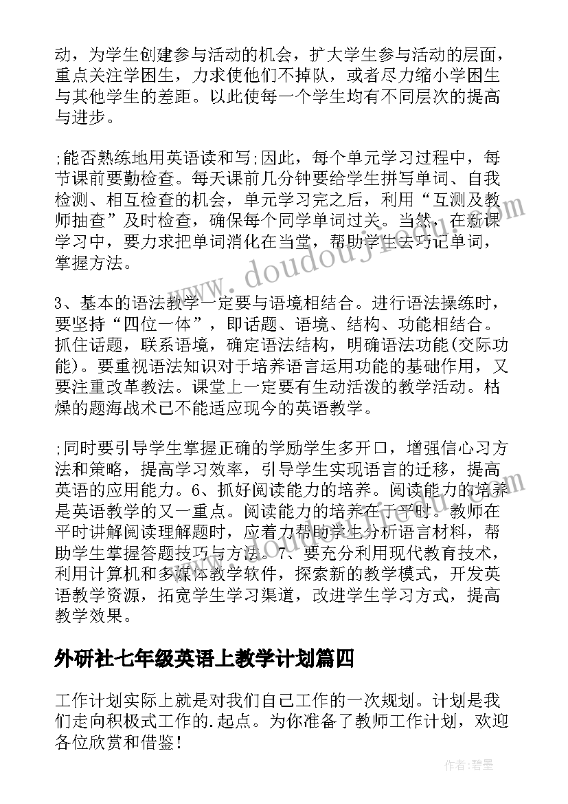 2023年外研社七年级英语上教学计划(实用7篇)