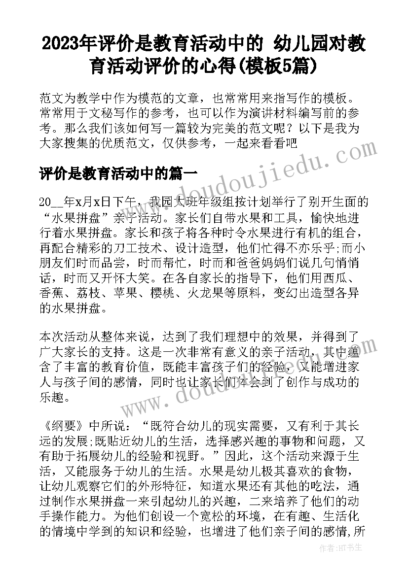 2023年评价是教育活动中的 幼儿园对教育活动评价的心得(模板5篇)