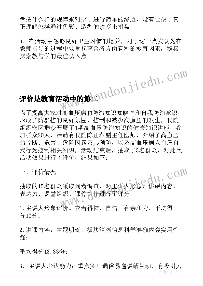 2023年评价是教育活动中的 幼儿园对教育活动评价的心得(模板5篇)