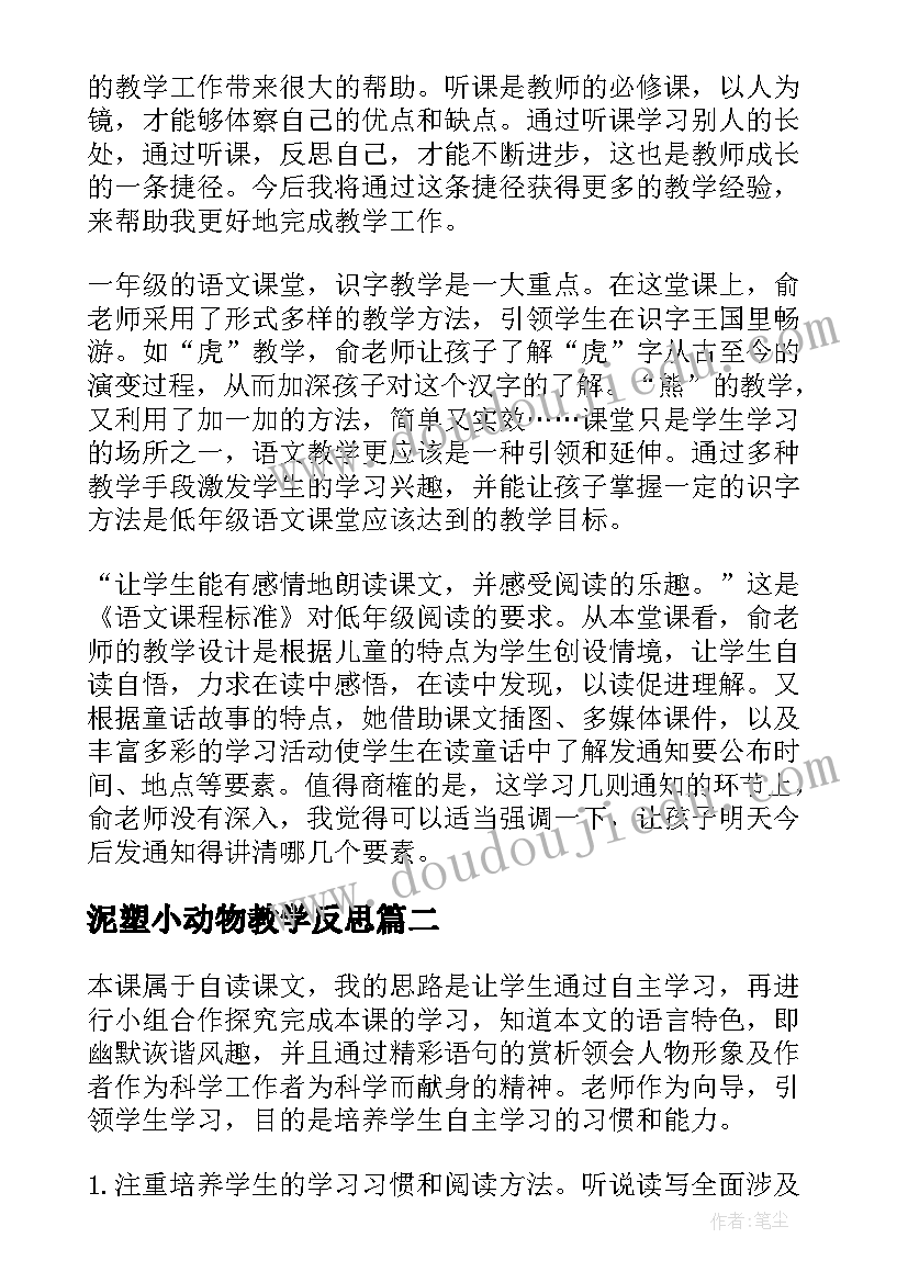 2023年泥塑小动物教学反思(实用10篇)