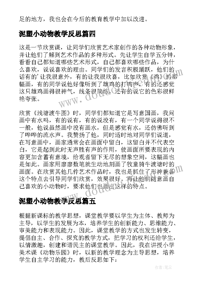 2023年泥塑小动物教学反思(实用10篇)