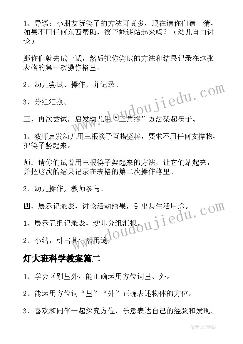 灯大班科学教案 幼儿园科学活动教案(模板6篇)