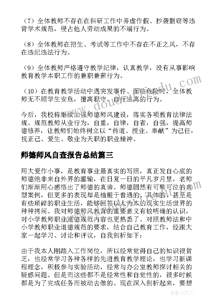 师德师风自查报告总结(精选6篇)