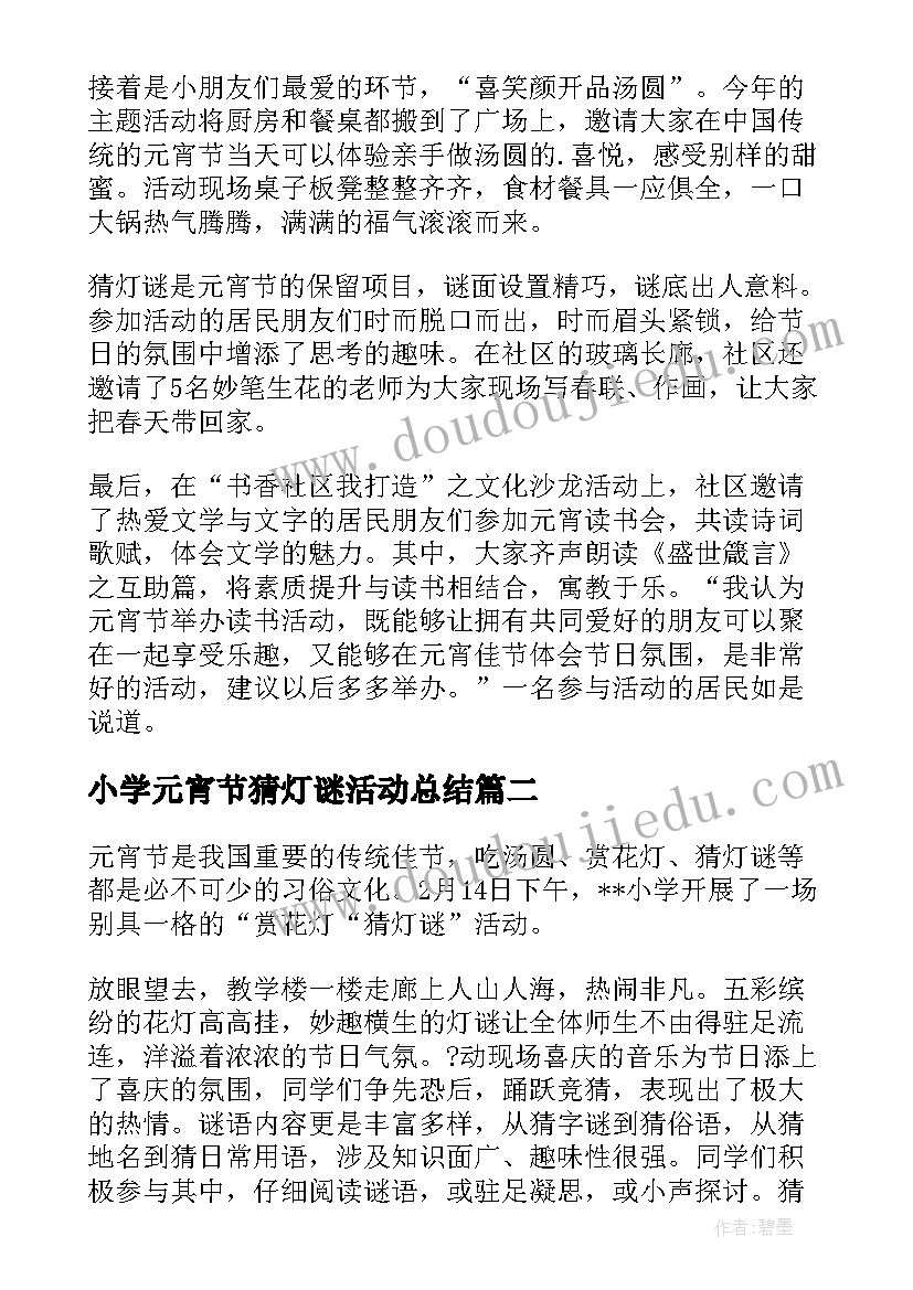 小学元宵节猜灯谜活动总结 元宵节猜灯谜活动总结(优质5篇)