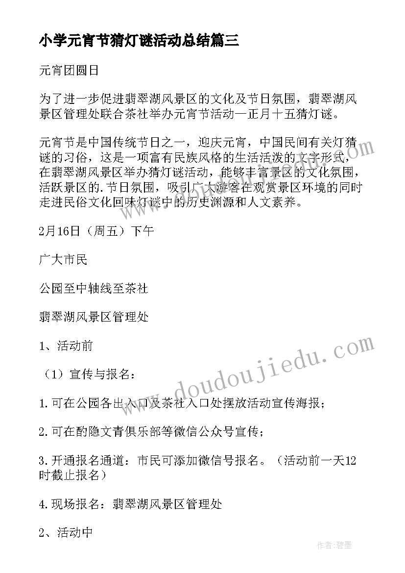 小学元宵节猜灯谜活动总结 元宵节猜灯谜活动总结(优质5篇)