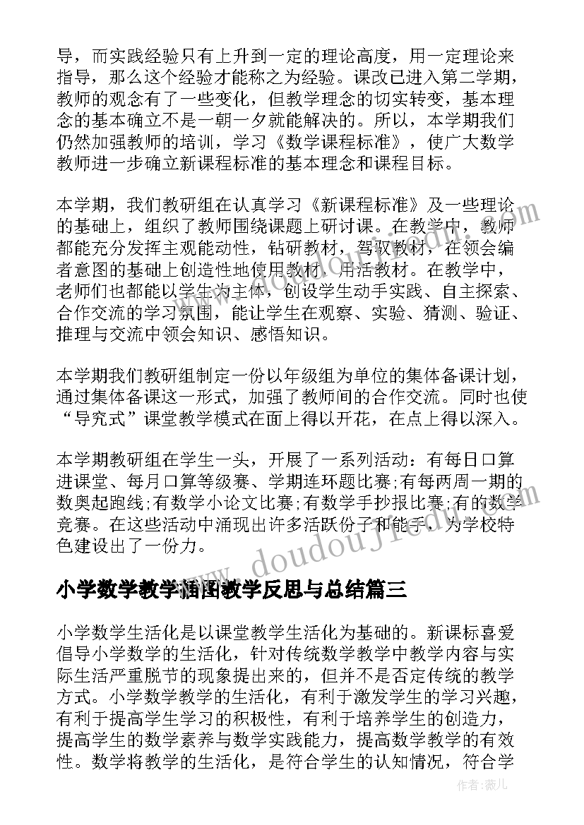 2023年小学数学教学插图教学反思与总结 小学数学教学反思(大全9篇)