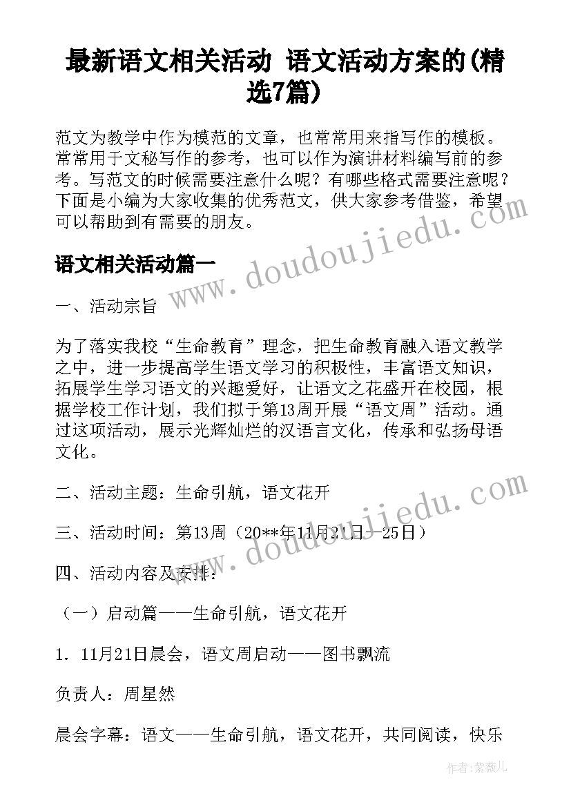 最新语文相关活动 语文活动方案的(精选7篇)