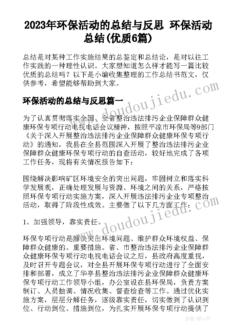 2023年环保活动的总结与反思 环保活动总结(优质6篇)