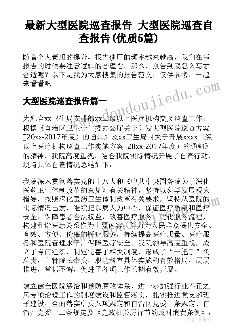 最新大型医院巡查报告 大型医院巡查自查报告(优质5篇)