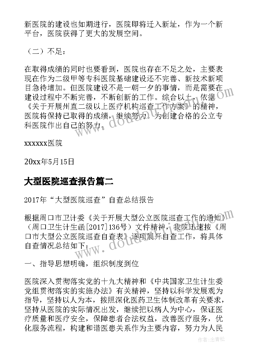 最新大型医院巡查报告 大型医院巡查自查报告(优质5篇)