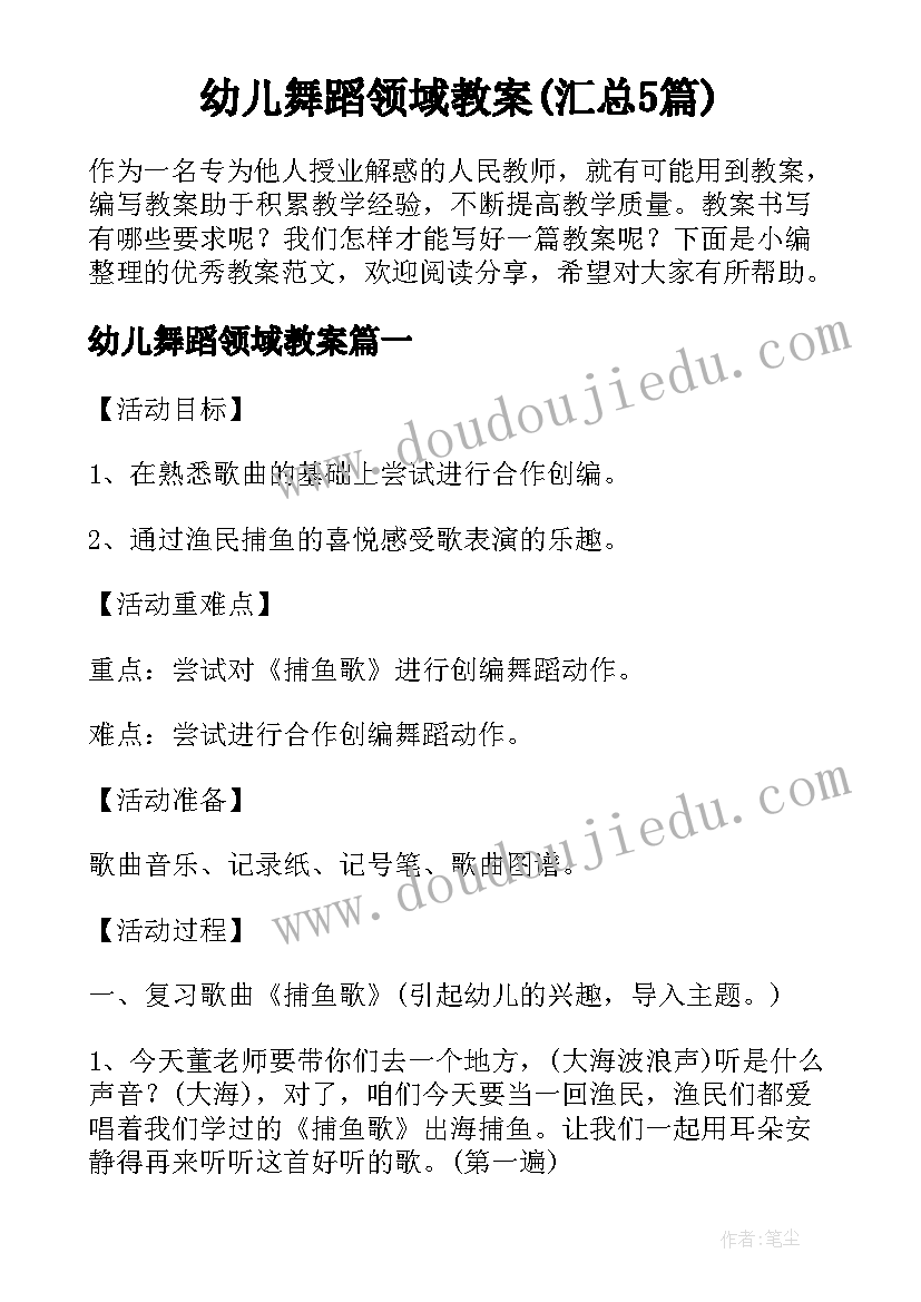 幼儿舞蹈领域教案(汇总5篇)