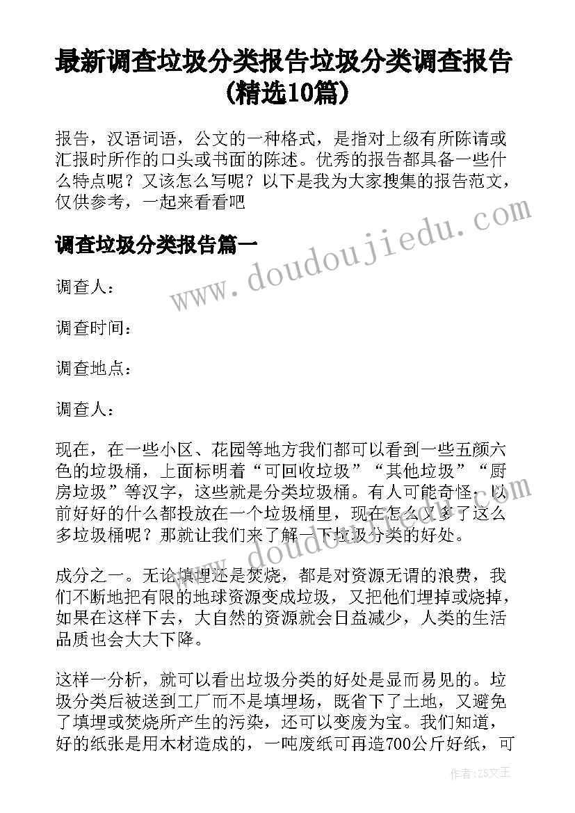 最新调查垃圾分类报告 垃圾分类调查报告(精选10篇)